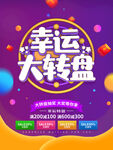 幸运大转盘
