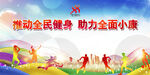全民健身