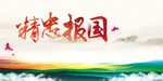 精忠报国