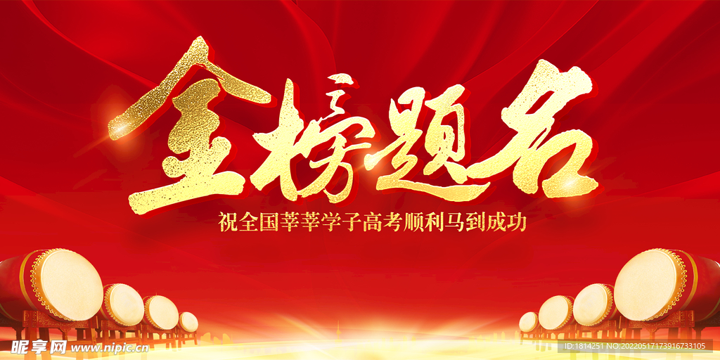 金榜题名