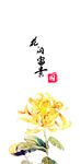 菊花文字书法屏风手机壳图案