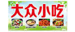 大众小吃