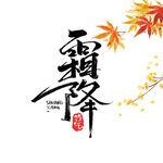 霜降
