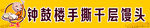 馒头