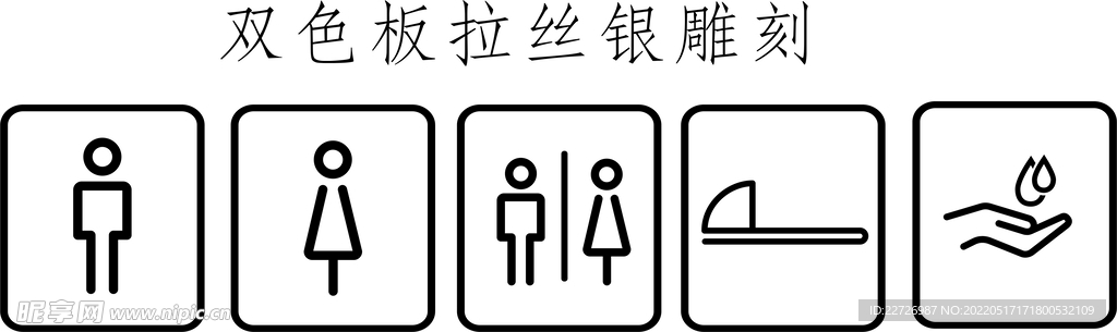 厕所标识