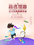 高考加油成功海报