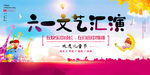 六一文艺汇演背景海报