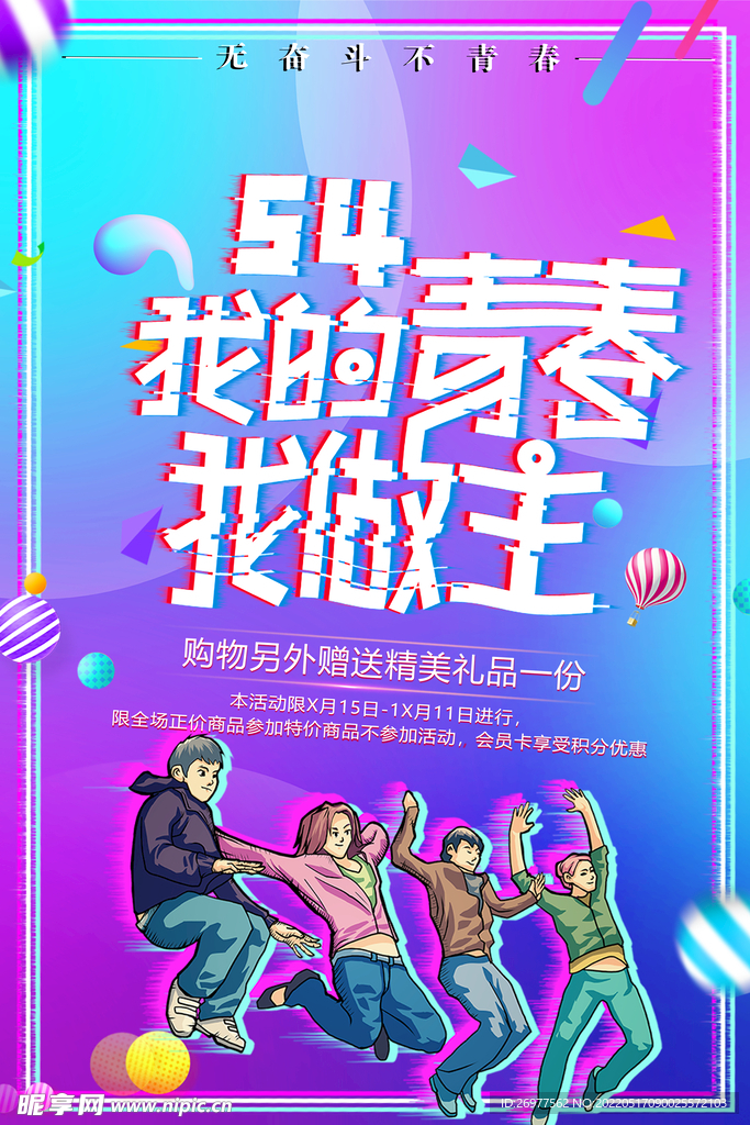 五四海报 