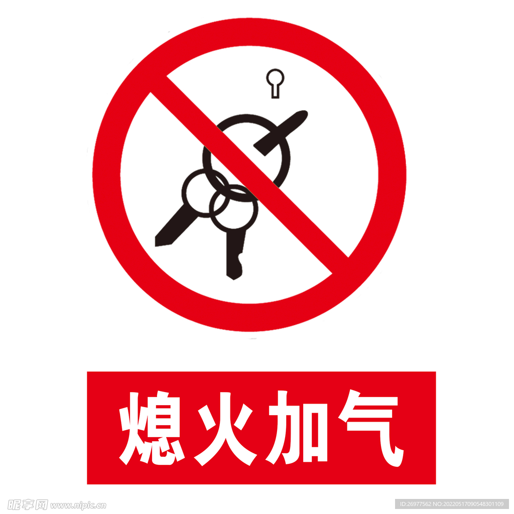 熄火加气标志