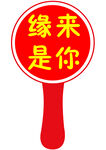缘来是你手举牌