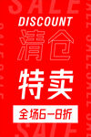 清仓特卖