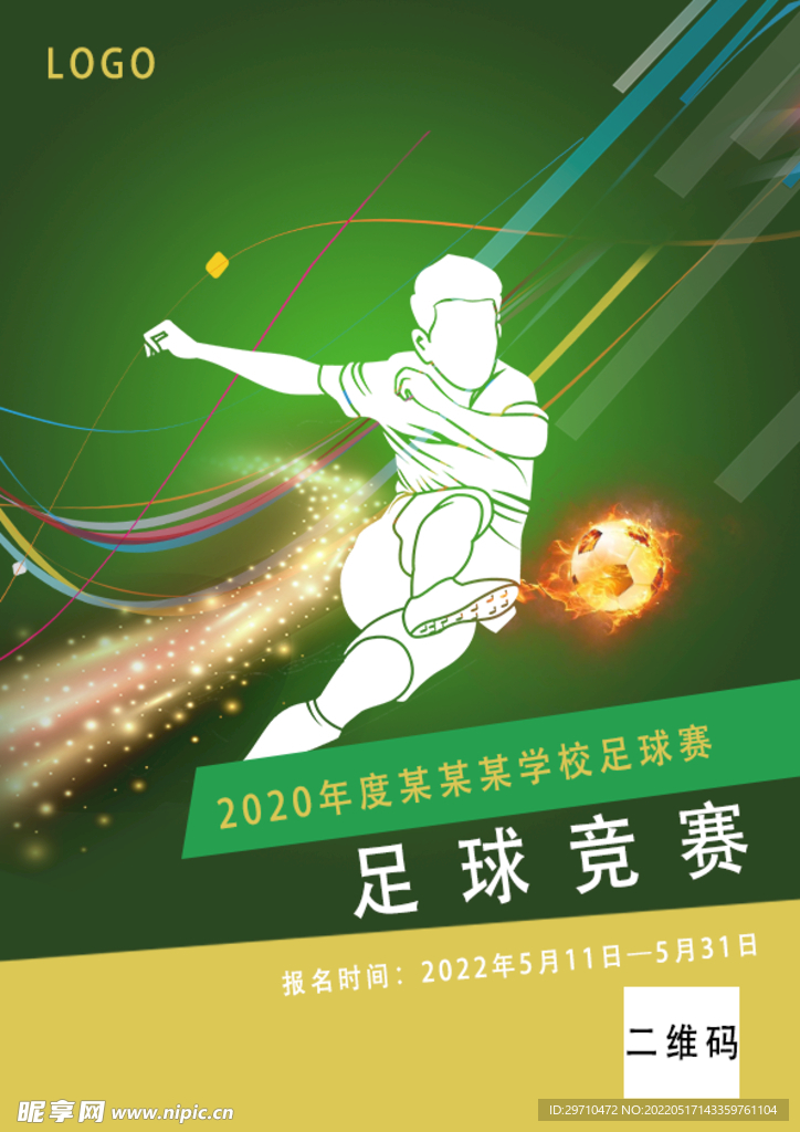足球海报 足球竞赛  足球精神