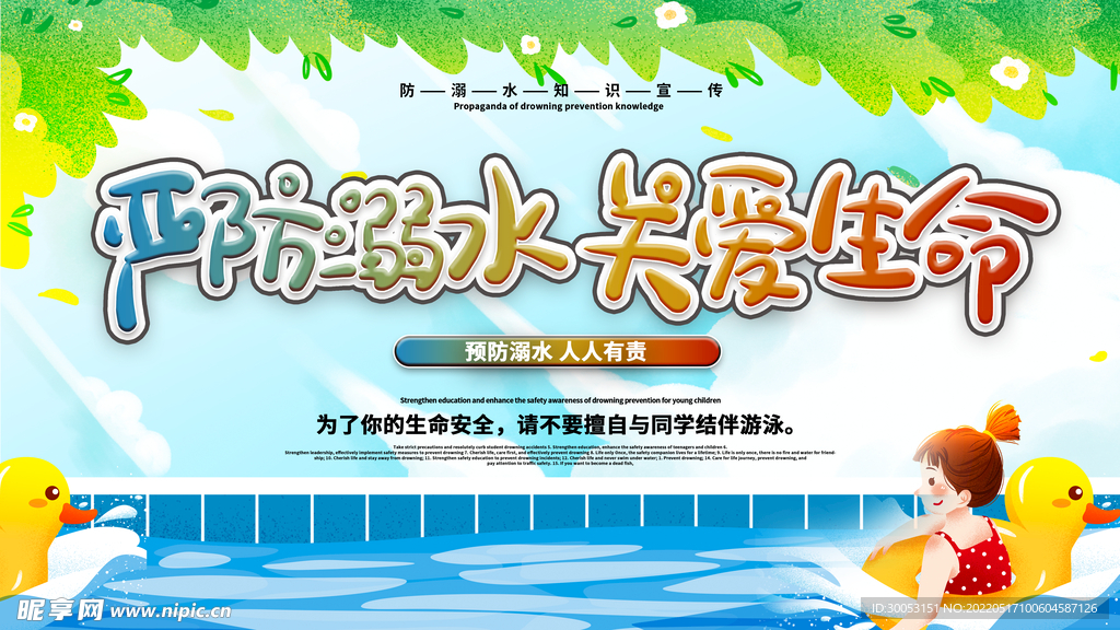 防溺水安全教育宣传展板