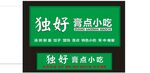 小吃店招牌