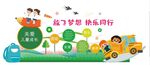放飞梦想 快乐同行文化墙