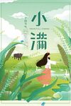 小满