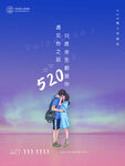 渐变色520情人节七夕浪漫海报