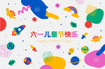 六一儿童节快乐