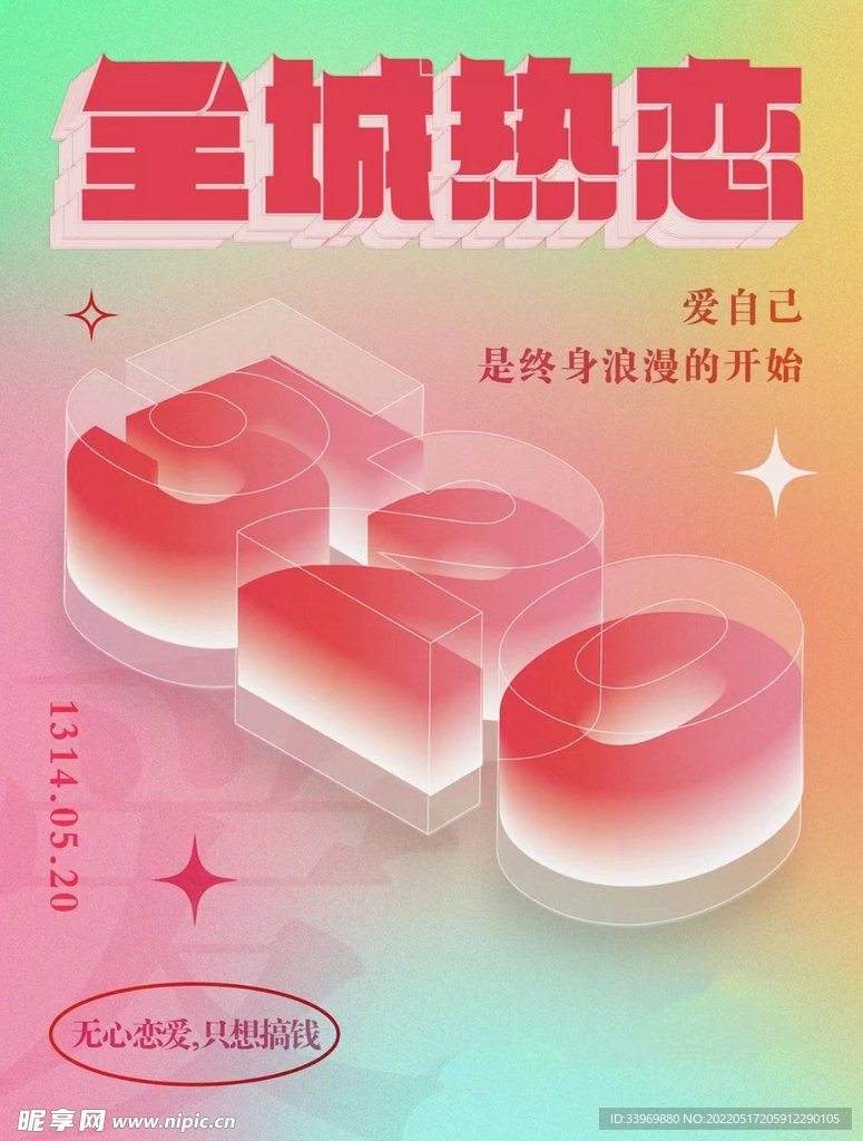 520海报