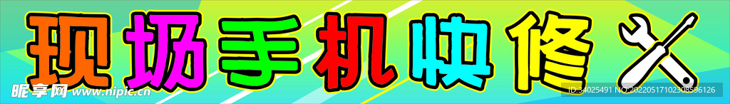 现场手机快修