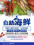 自助海鲜海报