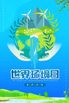 世界环境日