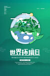 世界环境日