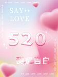520甜蜜告白