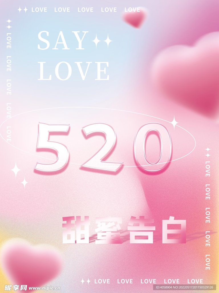 520甜蜜告白