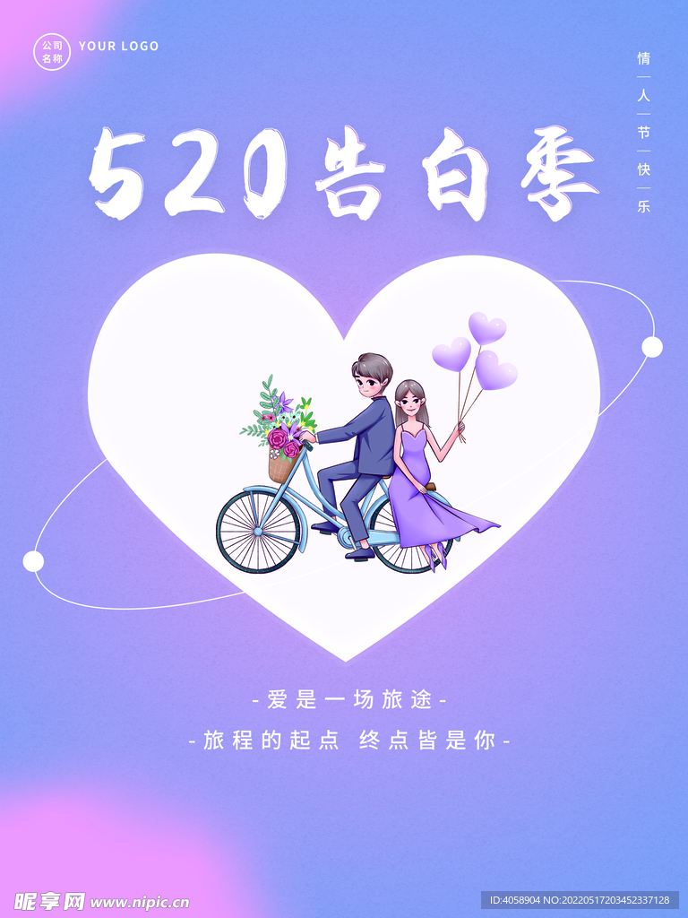 520告白季