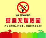无烟校园