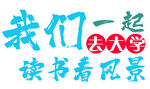 我们一起去大学