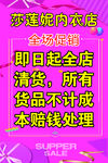 全场促销 清仓甩卖