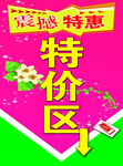特价区