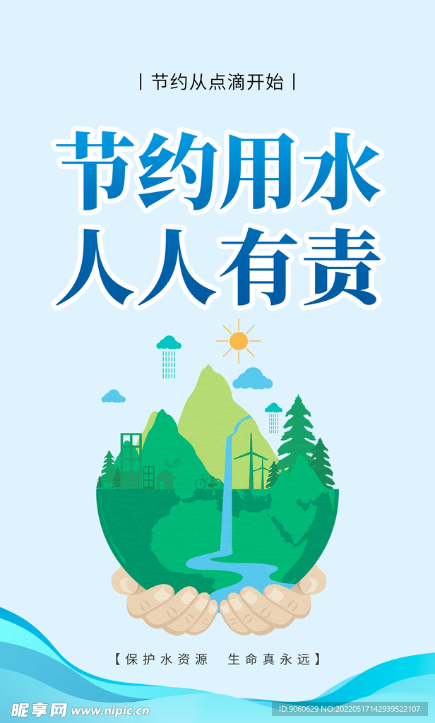 节约用水