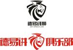 德易讲狮俱乐部