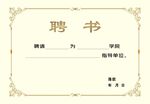聘书