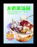 水磨冰汤圆 宣传海报