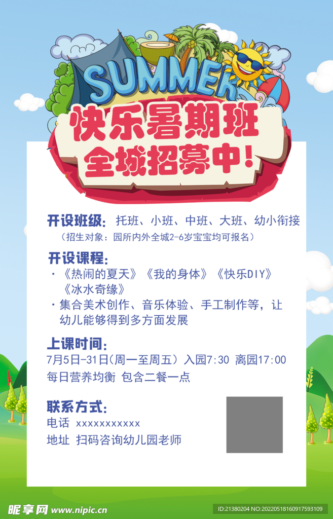 暑假班招募