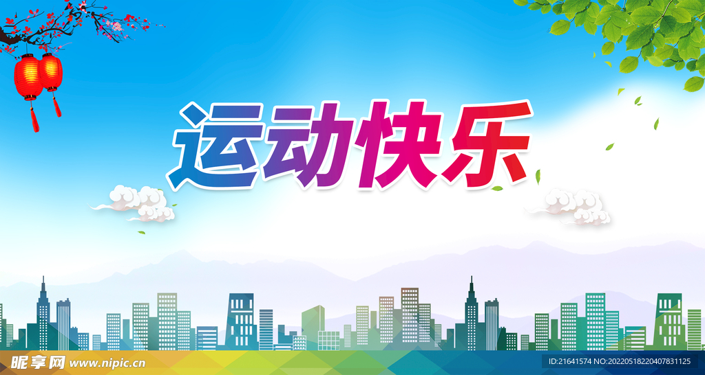运动快乐