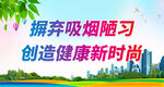 摒弃吸烟陋习