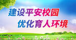 建设平安校园