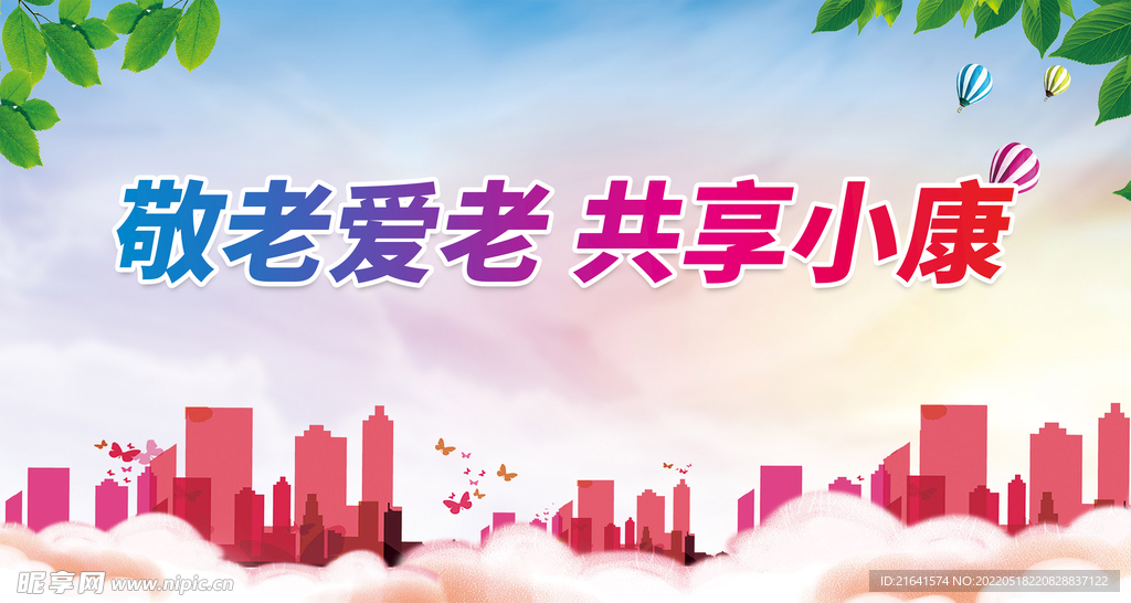 敬老爱老 共享小康