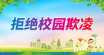 拒绝校园欺凌