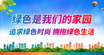 绿色是我们的家园