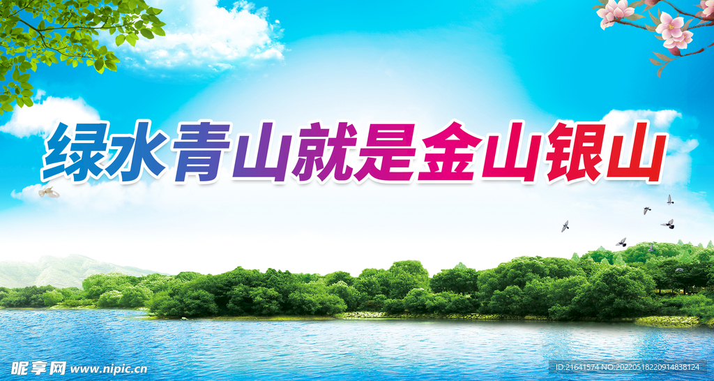 绿水青山就是金山银山