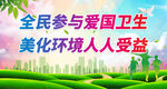 全民参与爱国卫生