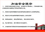 加油安全提示