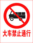 大车禁止通行