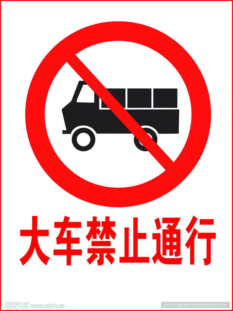 大车禁止通行